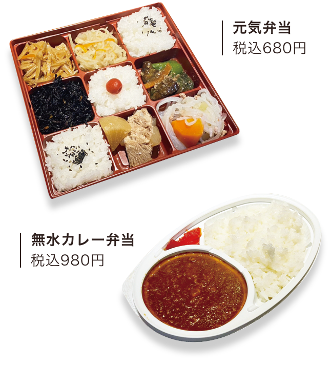 元気弁当（税込680円）無水カレー弁当（税込980円）