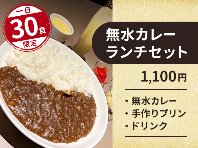 一日30食限定のセット！無水カレーランチ＋手作りプリン＋ドリンク
